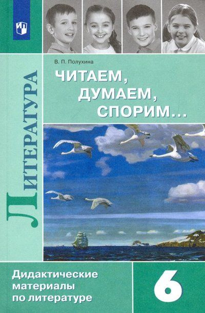 Литература. 6 класс. Читаем думаем спорим... Дидактические материалы (Полухина Валентина Павловна); Просвещение, #1