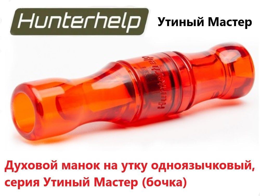 Духовой манок на утку Hunterhelp одноязычковый, серия Утиный Мастер (бочка) H-029  #1