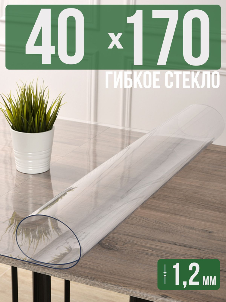 Скатерть прозрачная силиконовая гибкое стекло 40x170см ПВХ 1,2мм  #1