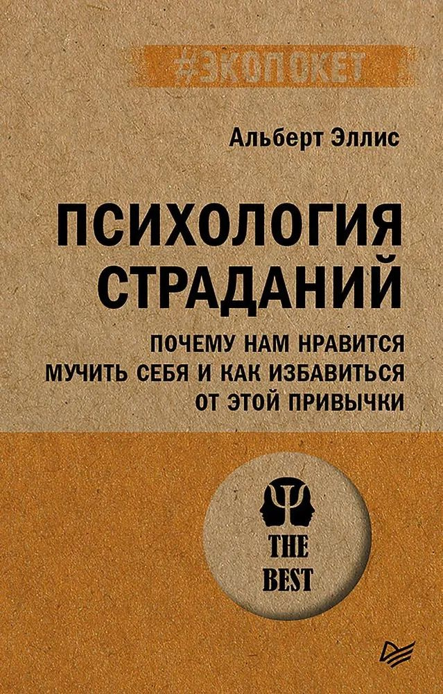 Психология страданий. Почему нам нравится мучить себя и как избавиться от этой привычки (#экопокет)  #1