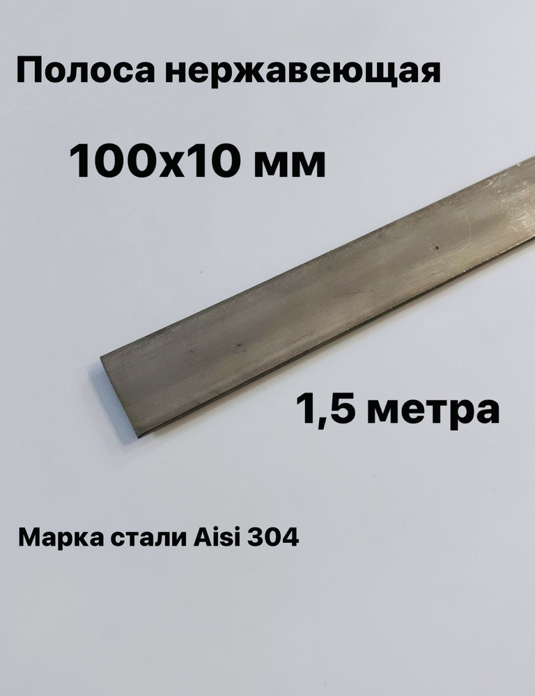 Полоса 100х10 мм из нержавеющей стали AISI 304, 1,5 метра #1