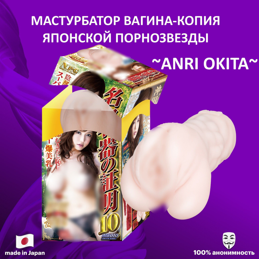 Вагина порноактрисы Anri Okita, Мастурбатор вагина Meiki 010 #1