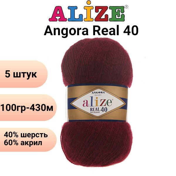 Пряжа Ангора Реал 40 Ализе 57 бордо / ALIZE Angora Real 40 / 40% шерсть, 60% акрил, 430 м - 5 штук  #1