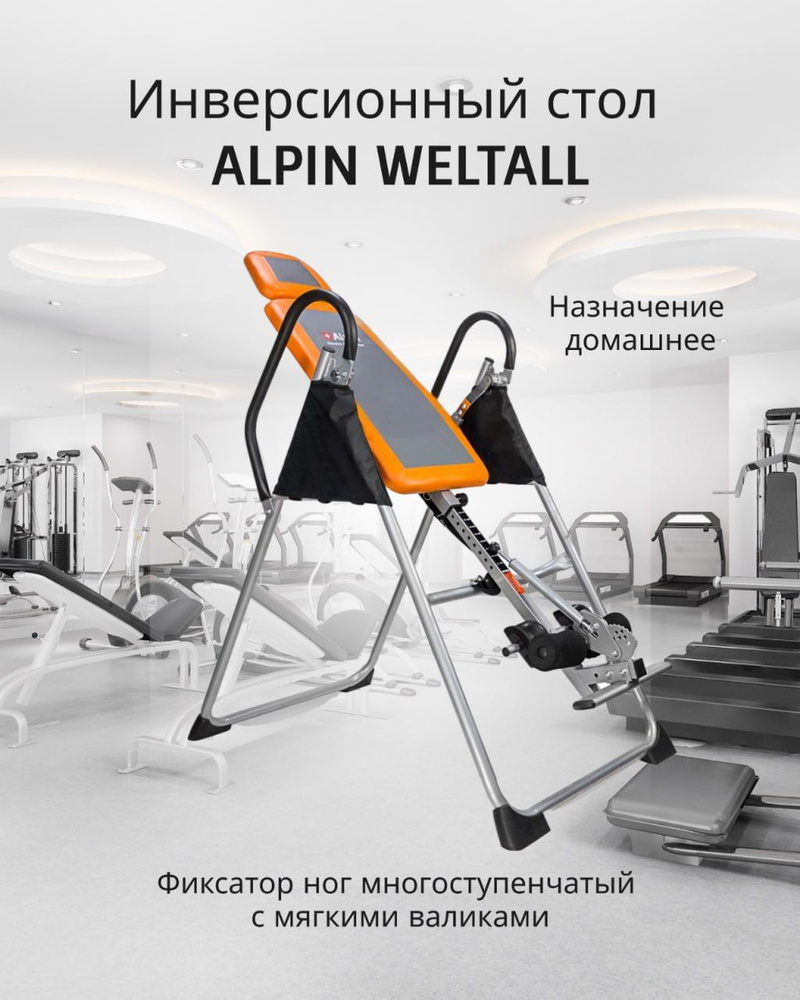 Инверсионный стол Alpin Weltall IT - 8 инверсионный стол складной для ...