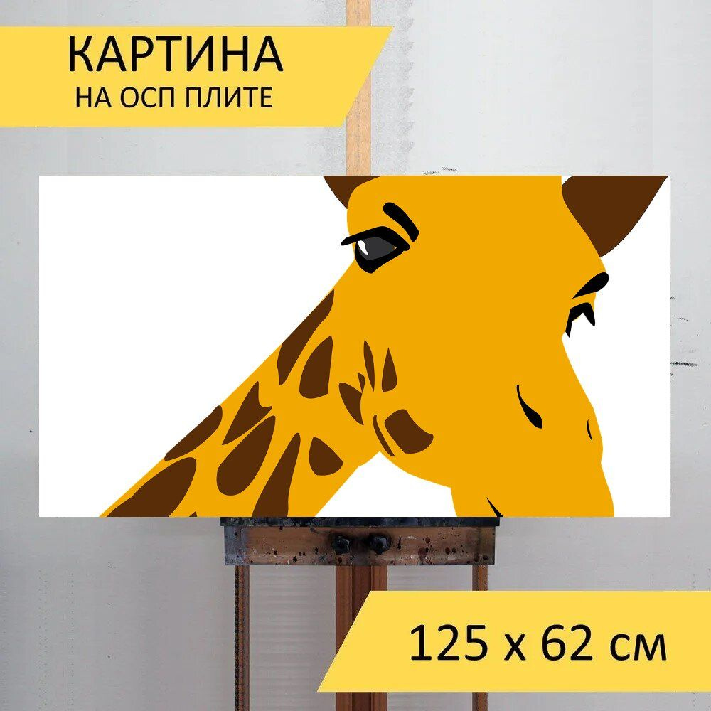 LotsPrints Картина "Жирафа, зоопарк, африке 25", 125  х 62 см #1