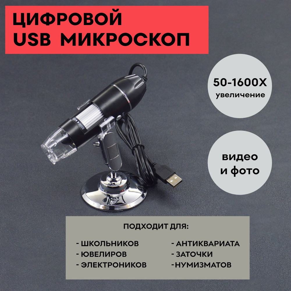Цифровой USB микроскоп / увеличение 50х-1600х / электронный микроскоп  #1