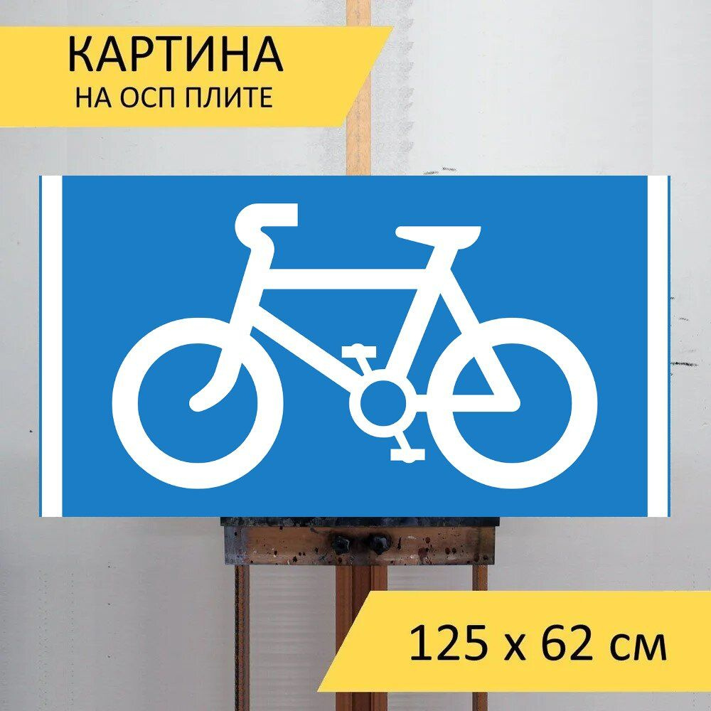 LotsPrints Картина "Велосипеды, знак, вывески 54", 125  х 62 см #1