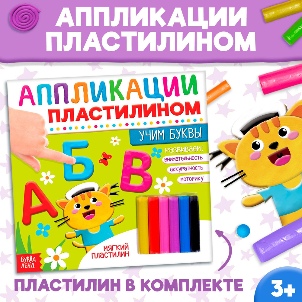 Аппликация для детей БУКВА-ЛЕНД "Учим буквы", аппликации пластилином, для детей, для малышей, от 3 лет #1