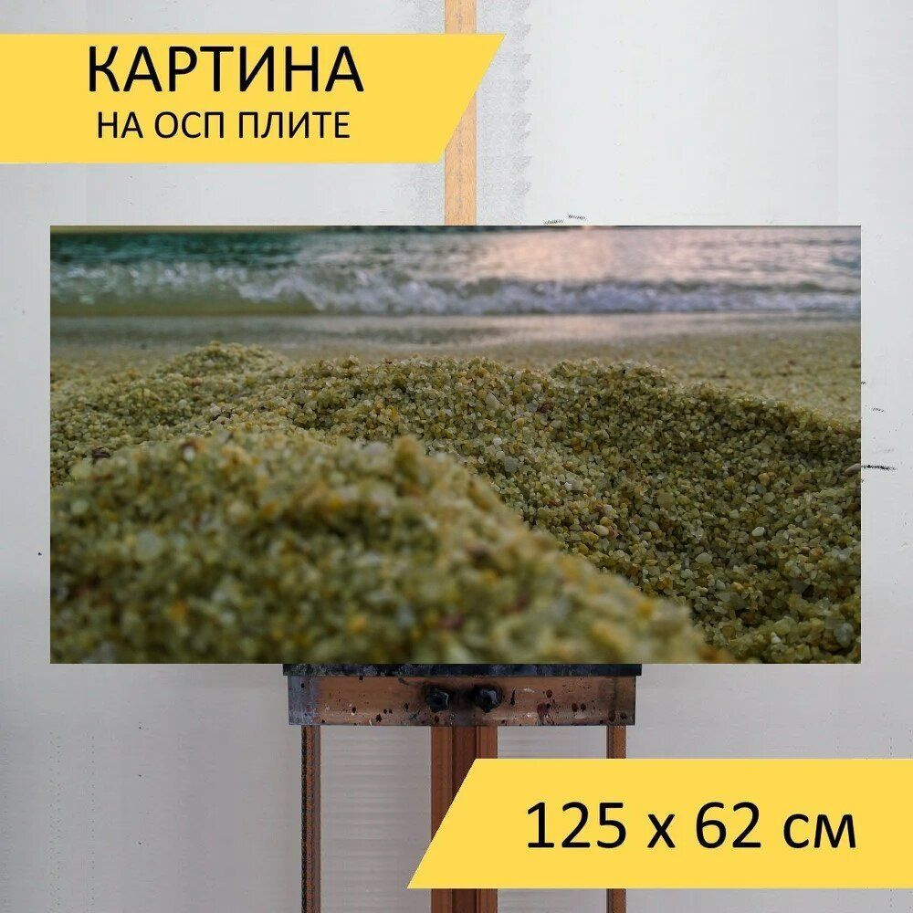 LotsPrints Картина "Песок, вода, живописный 49", 125  х 62 см #1