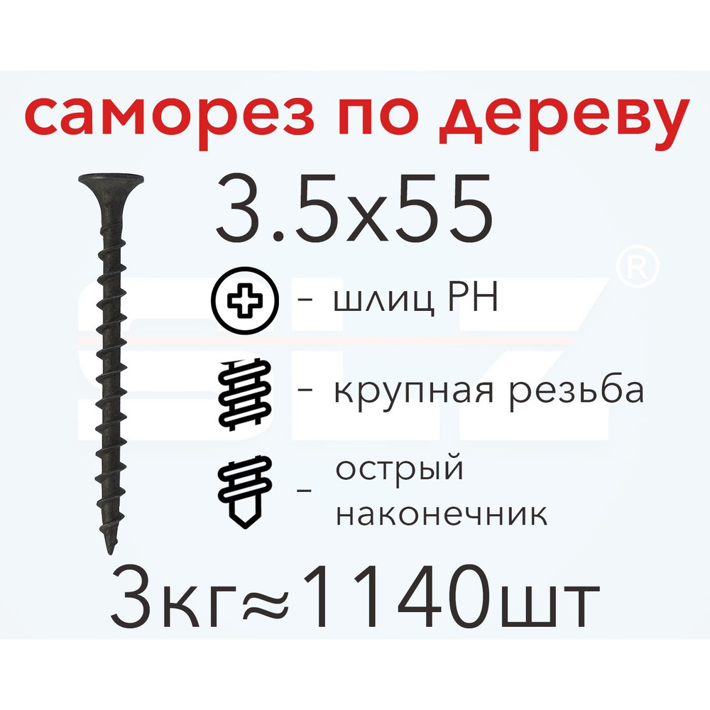 Саморез 3.5х55 (3кг 1140 шт.) крупная резьба, гипсокартон-дерево  #1