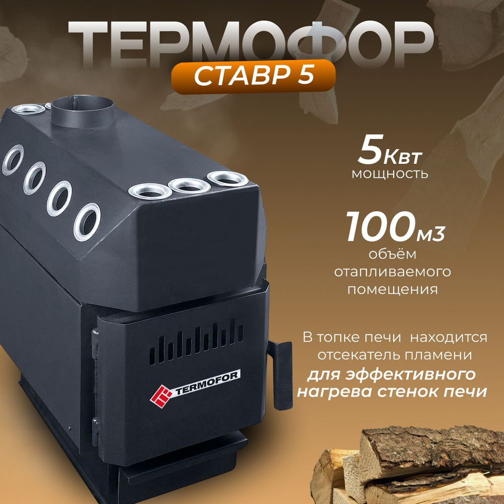 ТЕРМОФОР Ставр 5 (100 м.куб) #1
