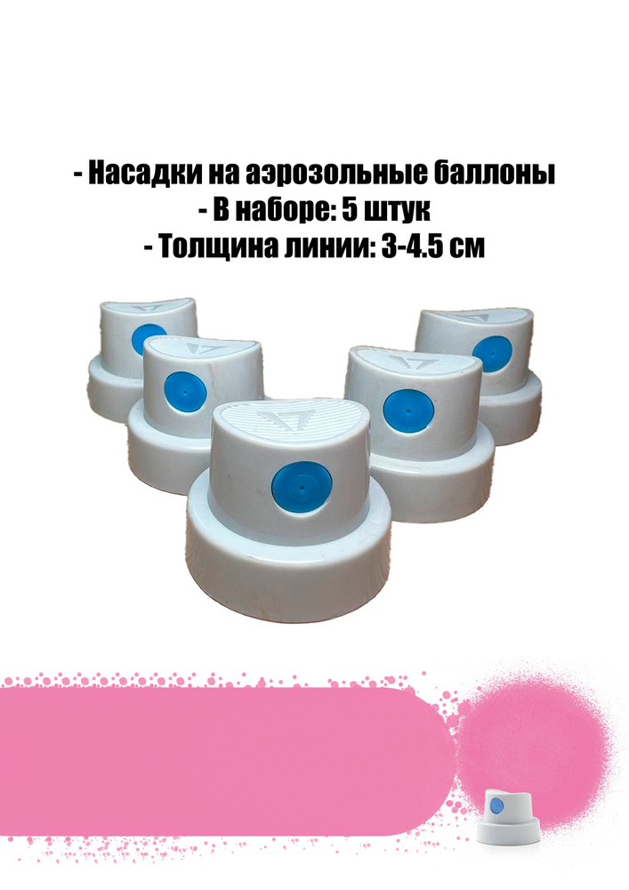 Cap Soft для аэрозольных баллонов, 5 штук #1