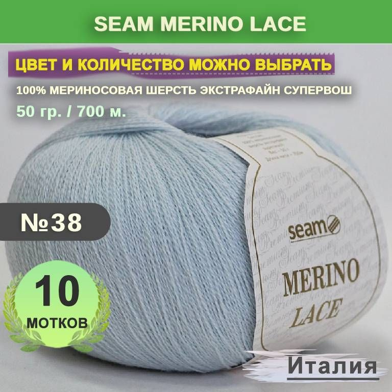 Пряжа для вязания: 10 мотков, цвет 38 Светло-голубой Seam Merino Lace (Сеам Мерино Лэйс)  #1