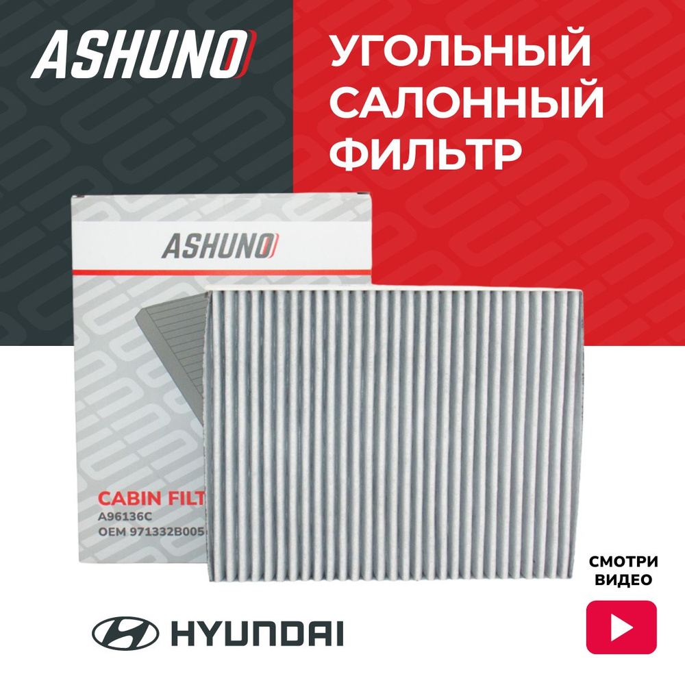 Фильтр салонный угольный ASHUNO для Hyundai Santa FE / Хендай Санта Фе ; 971332B005 ; A96136C  #1