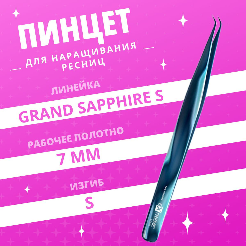 Extreme Look / Пинцет для наращивания ресниц Grand Sapphire, тип "S" #1