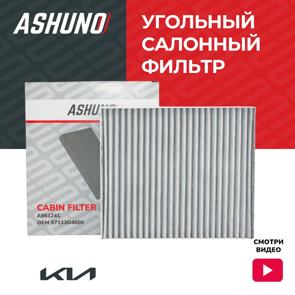 Фильтр салонный угольный ASHUNO для KIA Optima / КИА Оптима ; 97133D4000 ; A96124C  #1