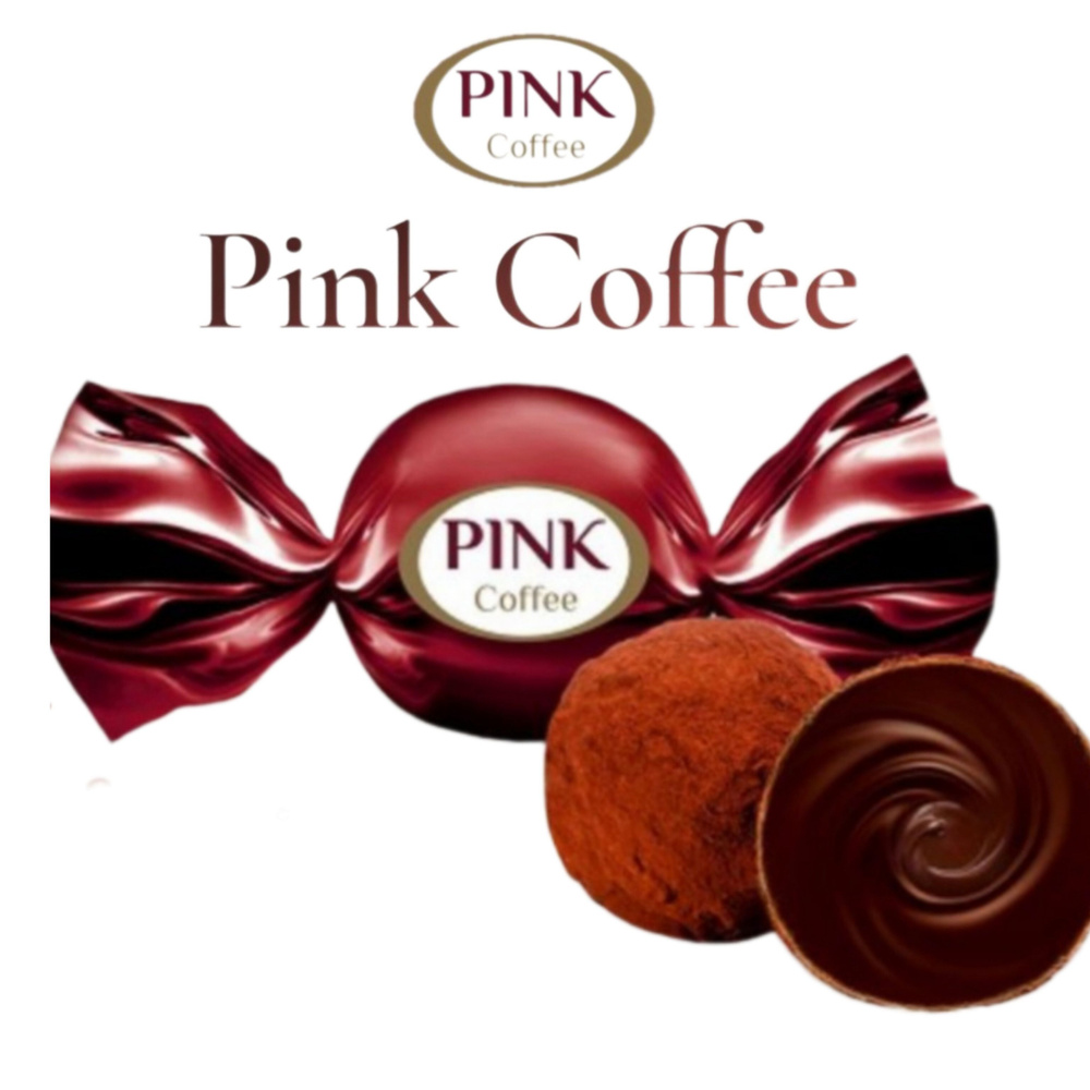 Конфеты "PINK" Coffee, пакет 1 кг, Пинк Кофе с комбинированной кремовой начинкой, глазированные, КФ "Сладкий #1