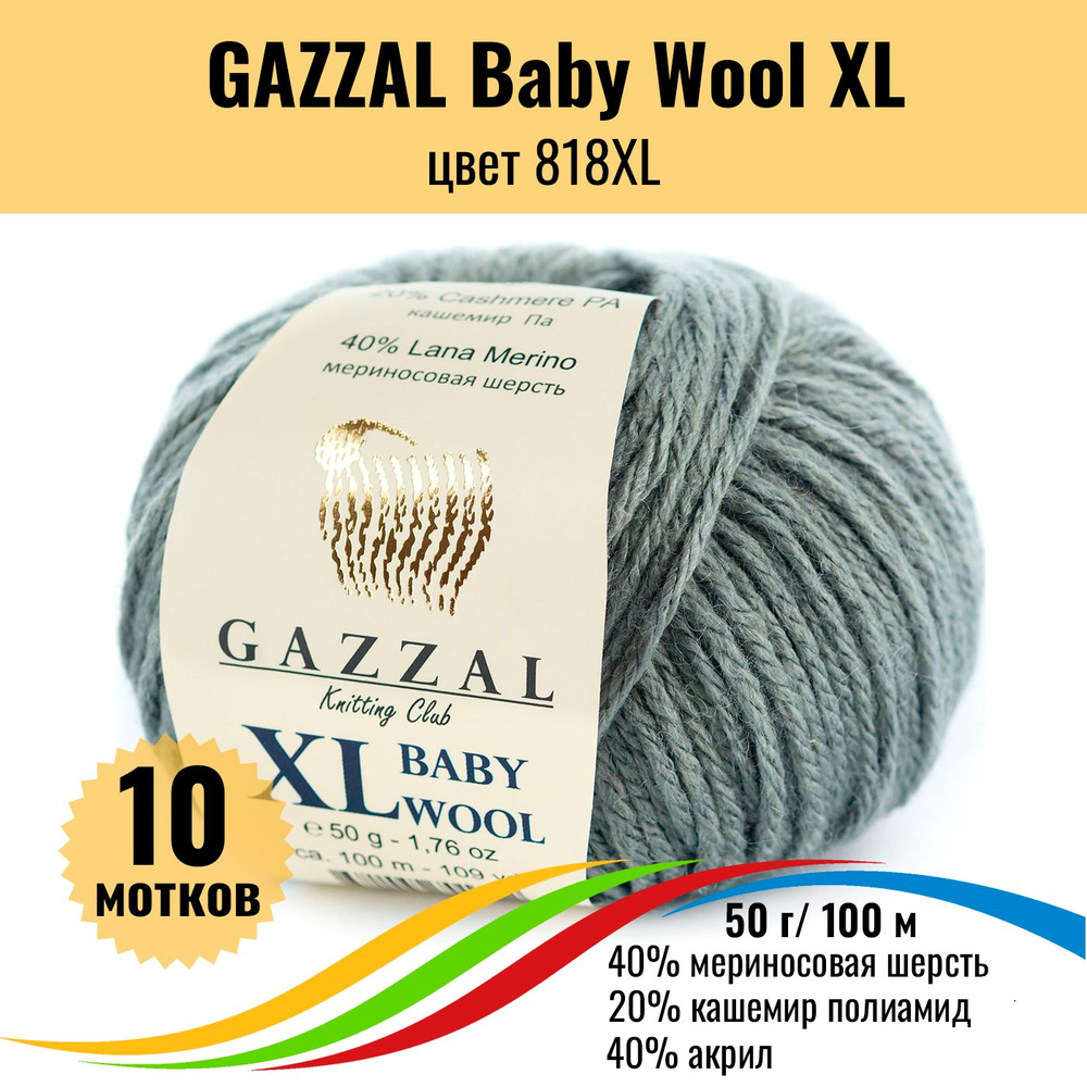 Пряжа с шерстью мериноса GAZZAL Baby Wool XL (Газзал Бэби Вул хл), цвет 818XL, 10 штук  #1