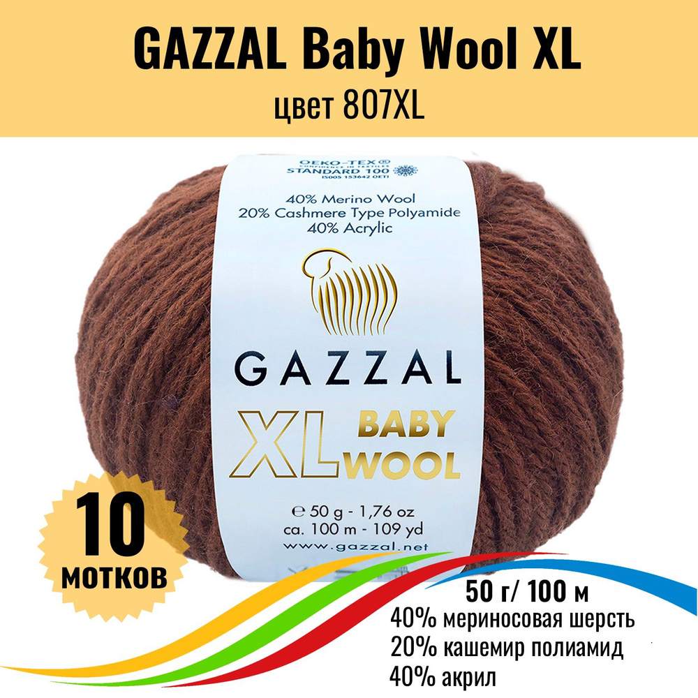 Теплая пряжа для детских вещей GAZZAL Baby Wool XL (Газал Бэби Вул хл), цвет 807XL, 10 штук  #1