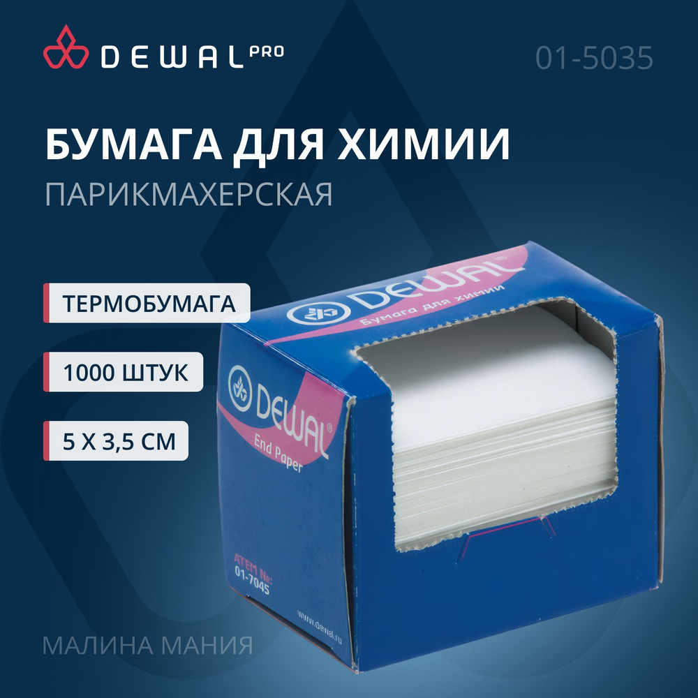 DEWAL Бумага для парикмахерских работ, для химии, 50 х 35 мм, (1000 шт).  #1