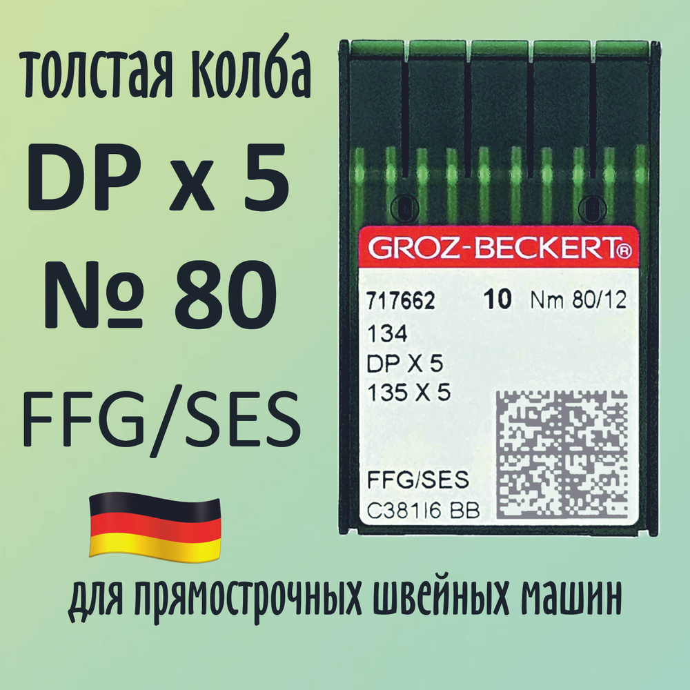 Иглы Groz-Beckert / Гроз-Бекерт DPx5 № 80 FFG/SES. Толстая колба. Для промышленной швейной машины  #1