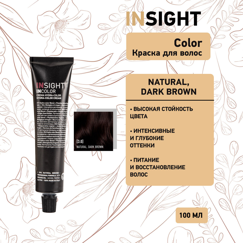 Insight Natural Dark Brown - 3.0 Перманентный краситель темный коричневый натуральный 100 мл  #1