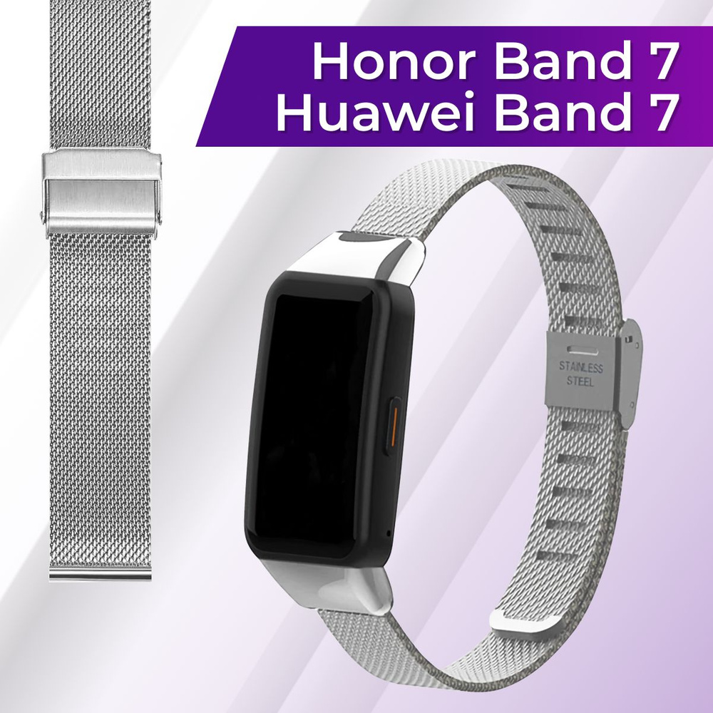 Миланский стальной ремешок для Honor Band 7 и Huawei Band 7 / Металлический ремешок браслет на Хонор #1