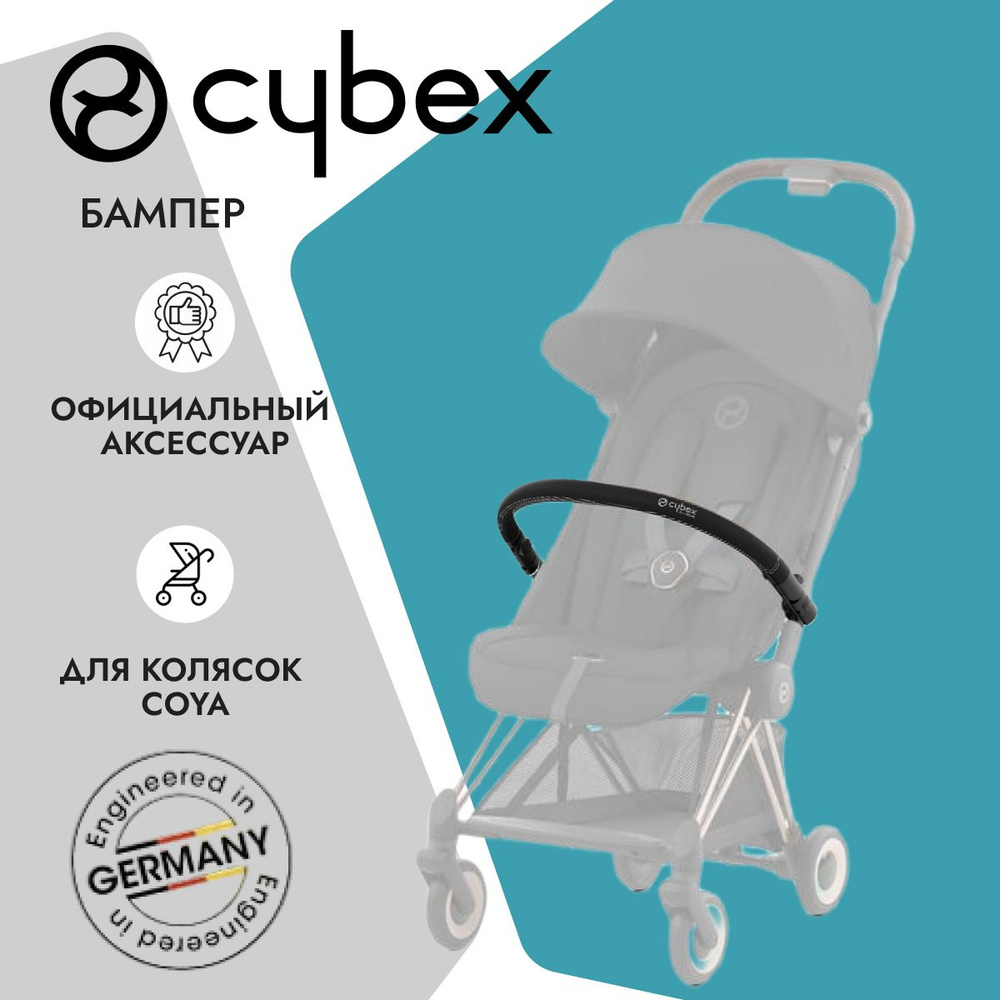 Cybex Бампер для коляски CYBEX Coya Black #1