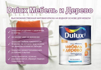 Dulux краска для дерева водно дисперсионная dulux мебель и дерево матовая база