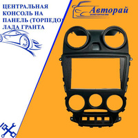 Центральная консоль панели лада гранта