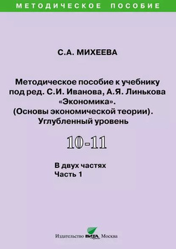 Гдз основы экономической теории 10-11 класс книга 1 иванов