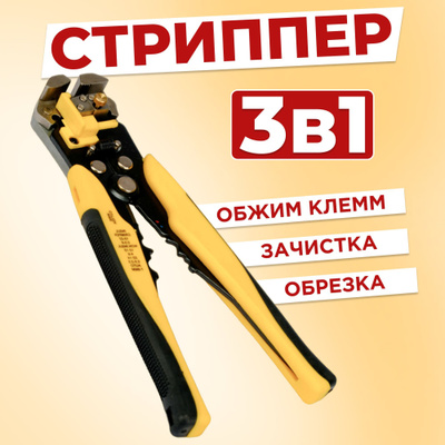 Инструмент для снятия изоляции (стриппер) Cablexpert T-766