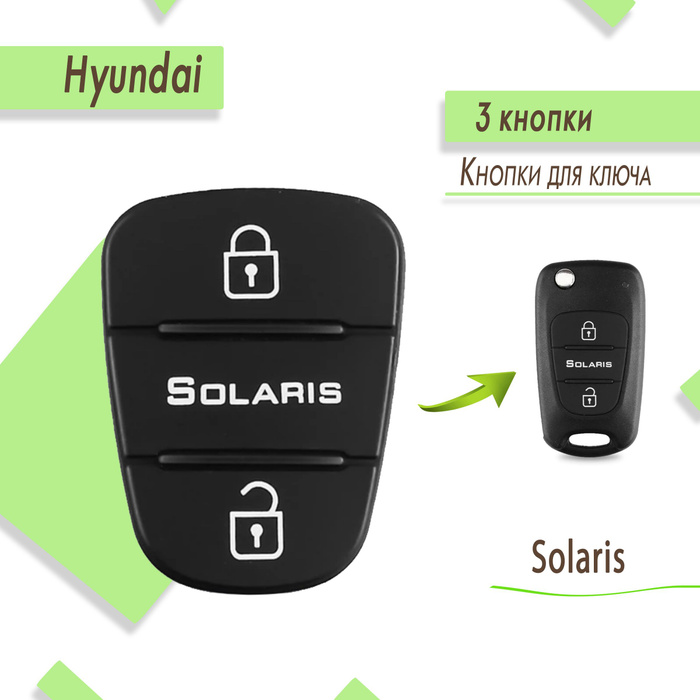 Кнопки солярис 1. Корпус ключа хендай солярис 2. ключ solaris 2. корпус брелка hyundai solaris. ключ солярис 2.