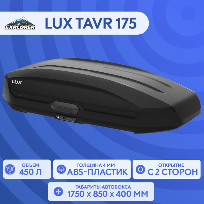 Автобокс lux tavr 197. Автобокс люкс тавр 175. бокс на крышу lux tavr 175. бокс lux tavr 175 450l черный матовый. бокс lux tavr 197 черный матовый 520l с двустор. откр. (1970х890х400) (арт. 791965).