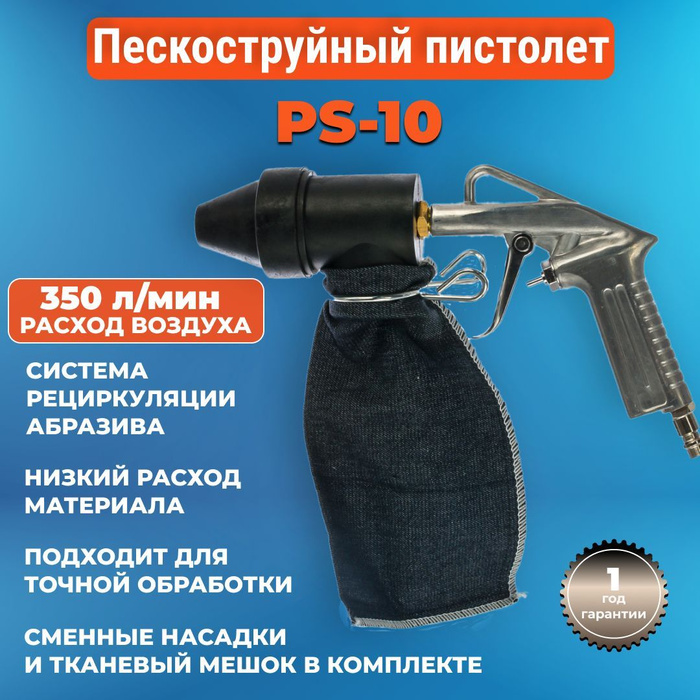 Рециркуляции абразива ps 10