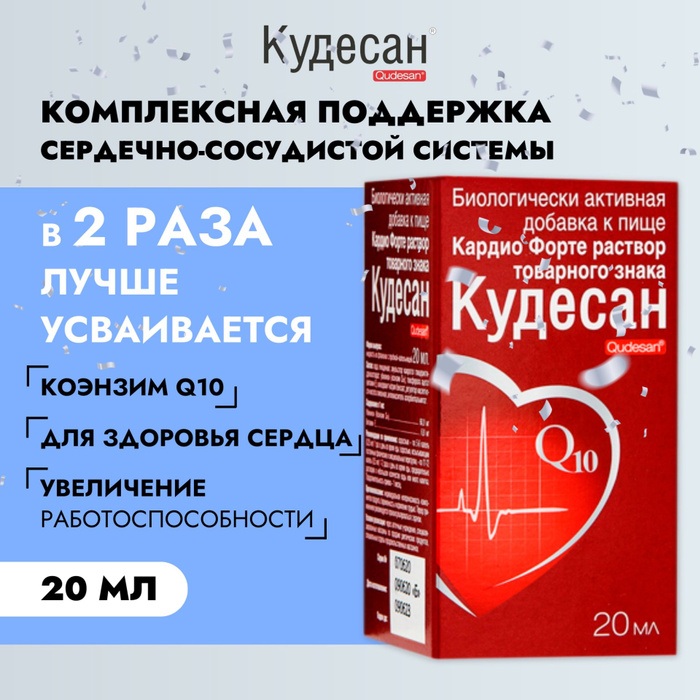 Кудесан форте раствор. Кудесан кардио форте 20мл. кудесан. кудесан аналоги.