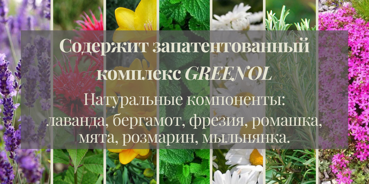 Содержит запатентованный комплекс GREENOL Натуральные компоненты: лаванда, бергамот, фрезия, ромашка, мята, розмарин, мыльнянка.