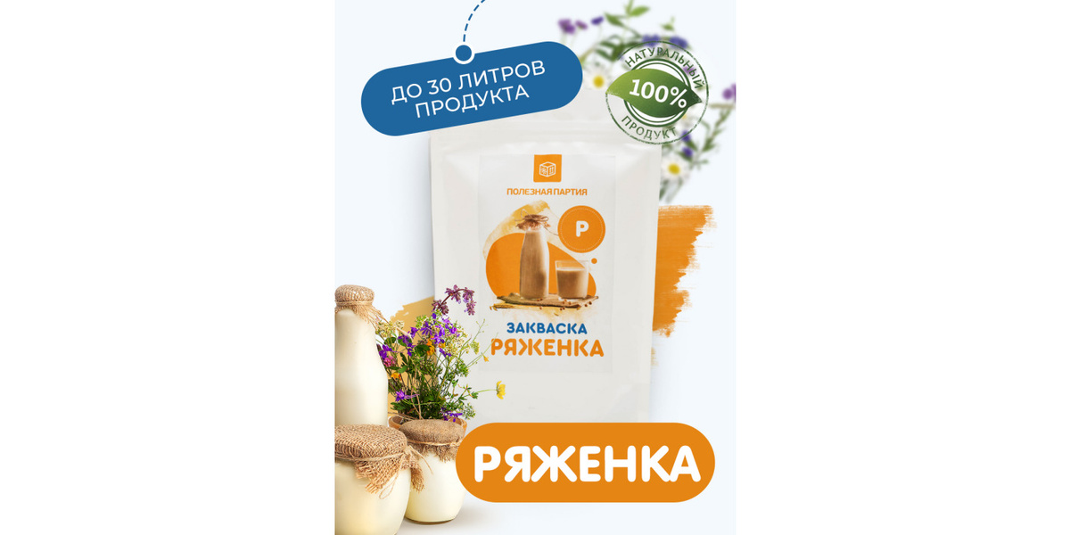 Закваска для приготовления ряженки 10 шт. до 30 литров продукта!