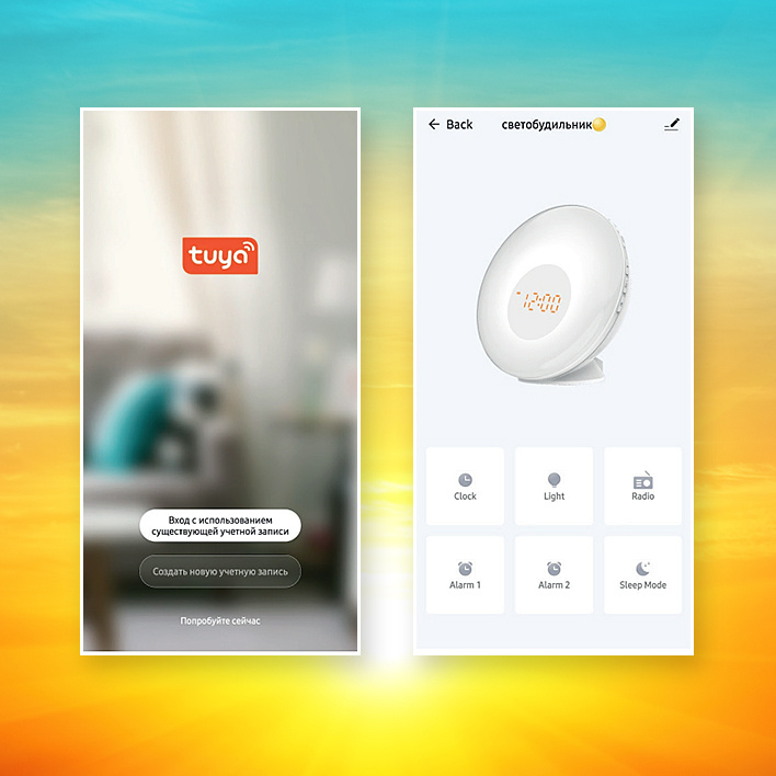 Рассвет СМАРТ – это первый на рынке будильник с подсветкой, имеющий возможность управления через смартфон и подключения к системам умного дома.  Просто скачайте на свой гаджет бесплатное мобильное приложение Tuya Smart для iOS или Android, которое позволяет объединять вместе сотни устройств. И «пульт управления» светобудильником всегда будет у вас под рукой!