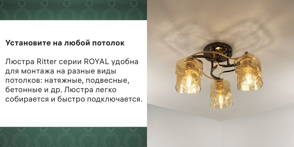 Кухонная коричневая лампа подходит для высоких, невысоких и низких потолков, в том числе натяжных. Ее отличает крепкий каркас из металла, удобное крепление.