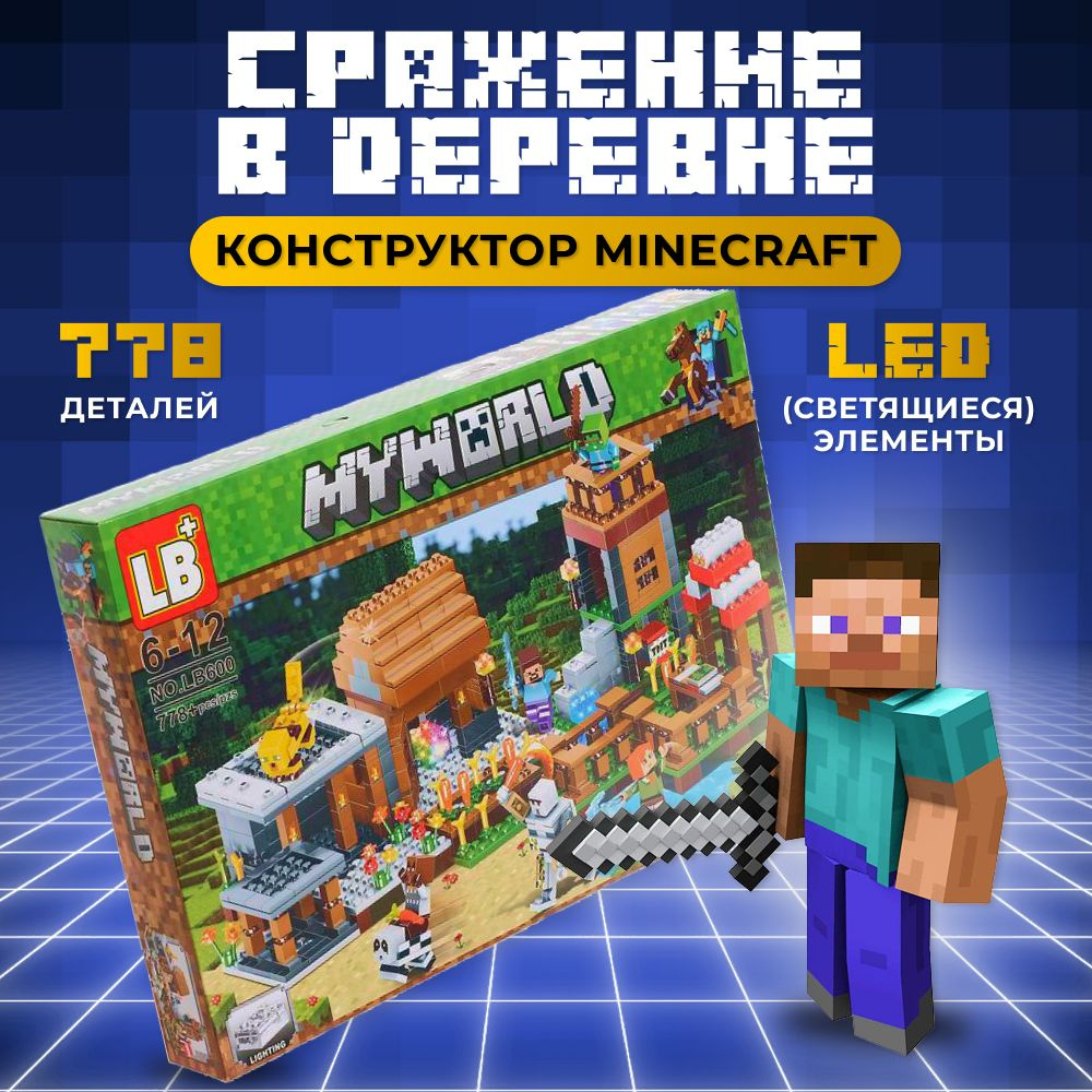 Майнкрафт конструктор, My world создан по мотивам популярной игры Minecraft и понравится мальчикам и девочкам. С помощью конструктора можно воссоздать сюжеты из игры или придумать свой собственный сценарий.  Конструирование развивает мелкую моторику, внимательность, усидчивость и креативность.  Конструктор Майнкрафт включает в себя детали конструктора, фигурки майнкрафт и инструкцию по сборке, ваш ребёнок отлично проведёт время за его сборкой, вероятно и взрослые не смогут устоять.  Такой пластиковый конструктор будет отличным подарком на день рождения, новый год или без повода, просто так.  Конструктор для мальчика и девочки совместим со всеми популярными брендами конструкторов, детали надёжно соединяются между собой, ваши дети будут счастливы погрузиться в волшебный мир Майнкрафт.  Minecraft Конструктор LB "Дом Стива. Деревня в лесу" - масштабная модель игрового набора, открывающая обзор на несколько игровых локаций.  Игровой набор можно комбинировать между собой и конструировать свой собственный уникальный мир Майнкрафта.  Майнкрафт конструктор - отличный подарок для мальчика и для девочки 6, 7, 8, 9, 10, 11, 12 лет на День Рождения, Новый год, Рождество, 23 февраля, 8 марта, день Защитника Отечества, выпускной, а также просто, чтобы порадовать ребенка!