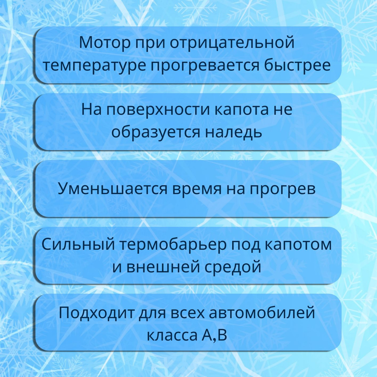 Преимущества:  ☃️ Подходит для автомобилей представительского класса и внедорожников;  ☃️ Можно использовать в зимних условиях от 0 до -50°C;  ☃️ Обеспечивает более медленное остывание двигателя;  ☃️ Способствует быстрому прогреву автомобиля;  ☃️ Обладает отличными теплозвукоизоляционными свойствами;  ☃️ Изготовлен из качественных и безопасных материалов;  ☃️ Температура эксплуатации до 800°C;  ☃️ Снижает расход топлива на 10-20%;  ☃️ Удобная сумка-чехол.