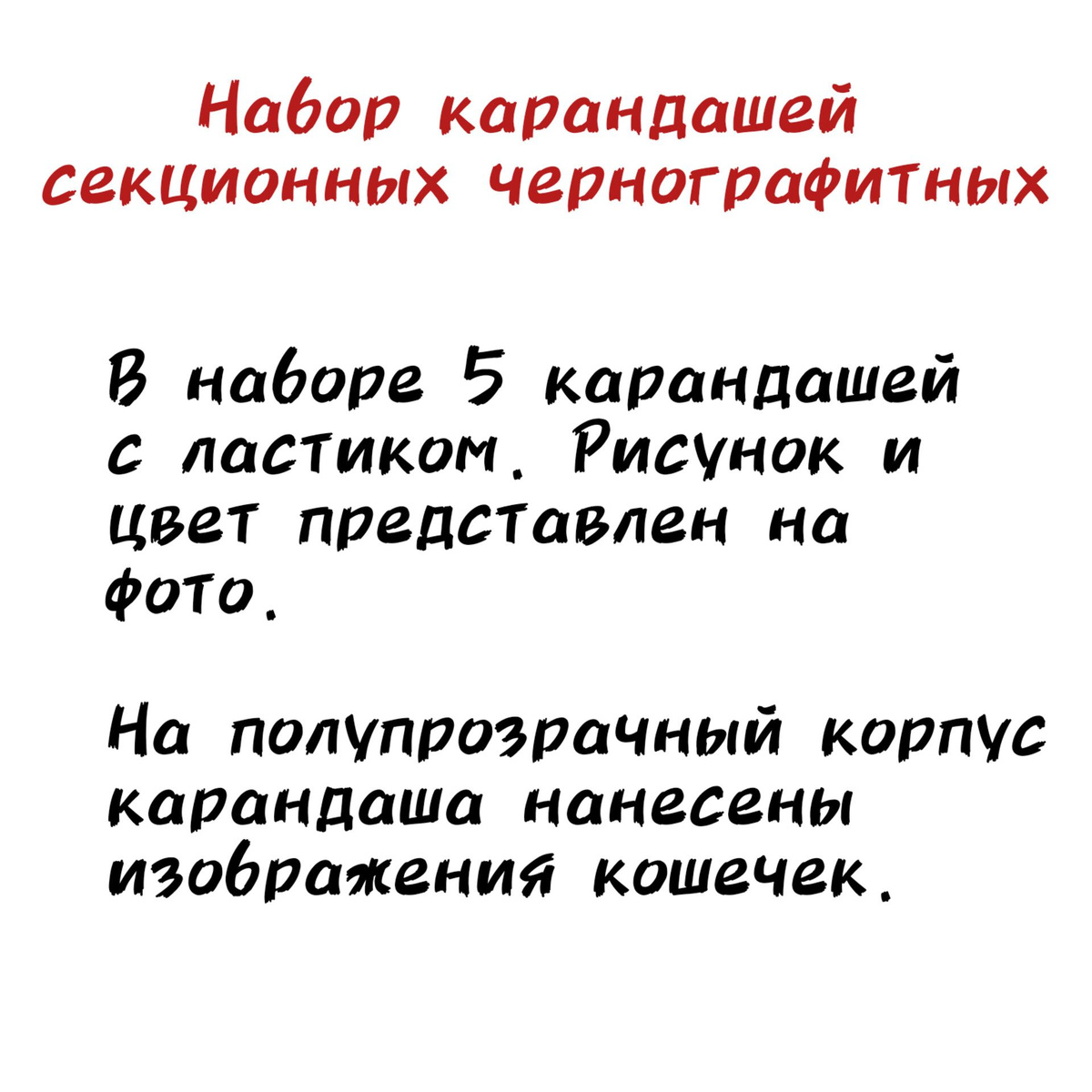 Карандаш секционный сегментный чернографитный "Кошки", с ластиком, 5 шт.