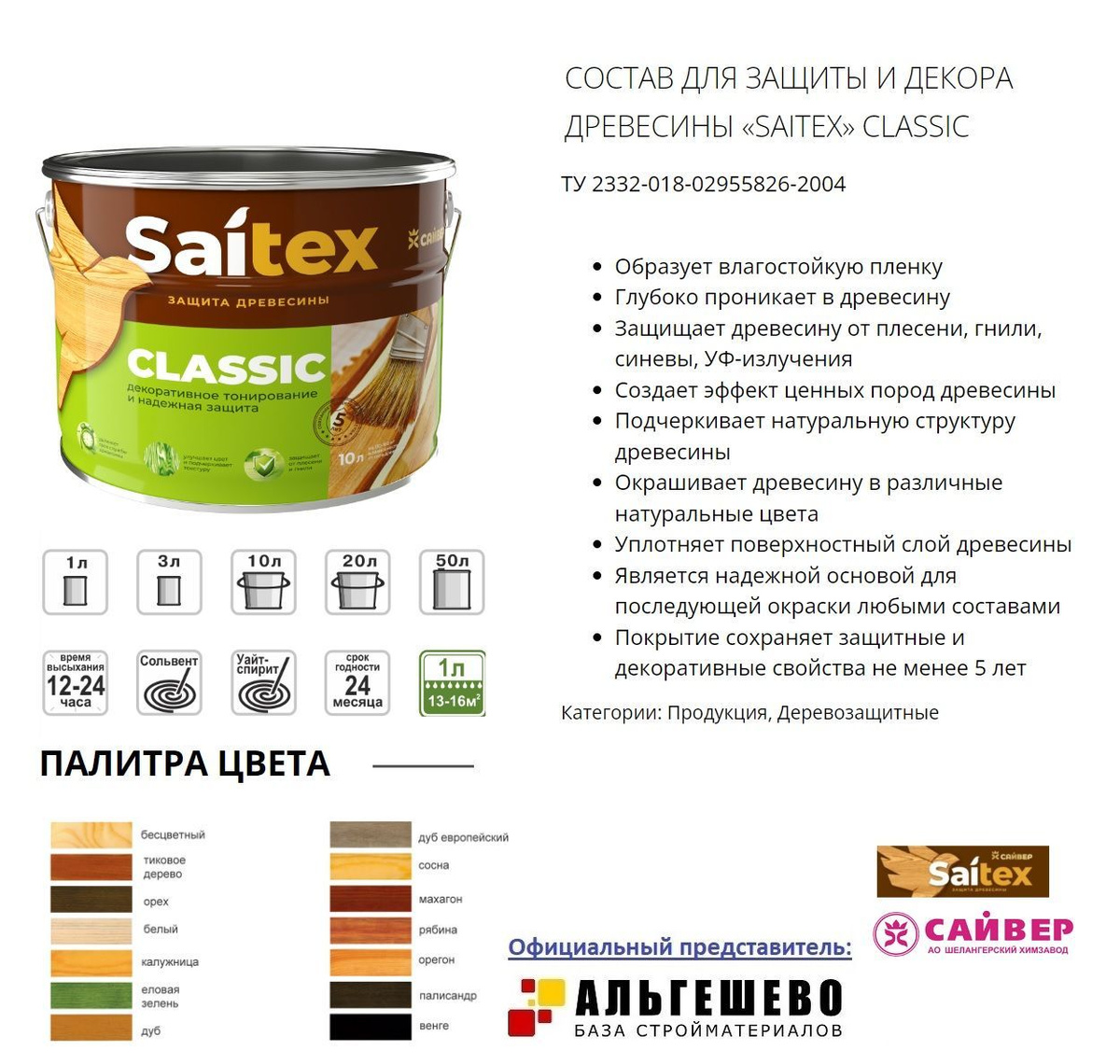 Saitex LUX Деревозащитный состав