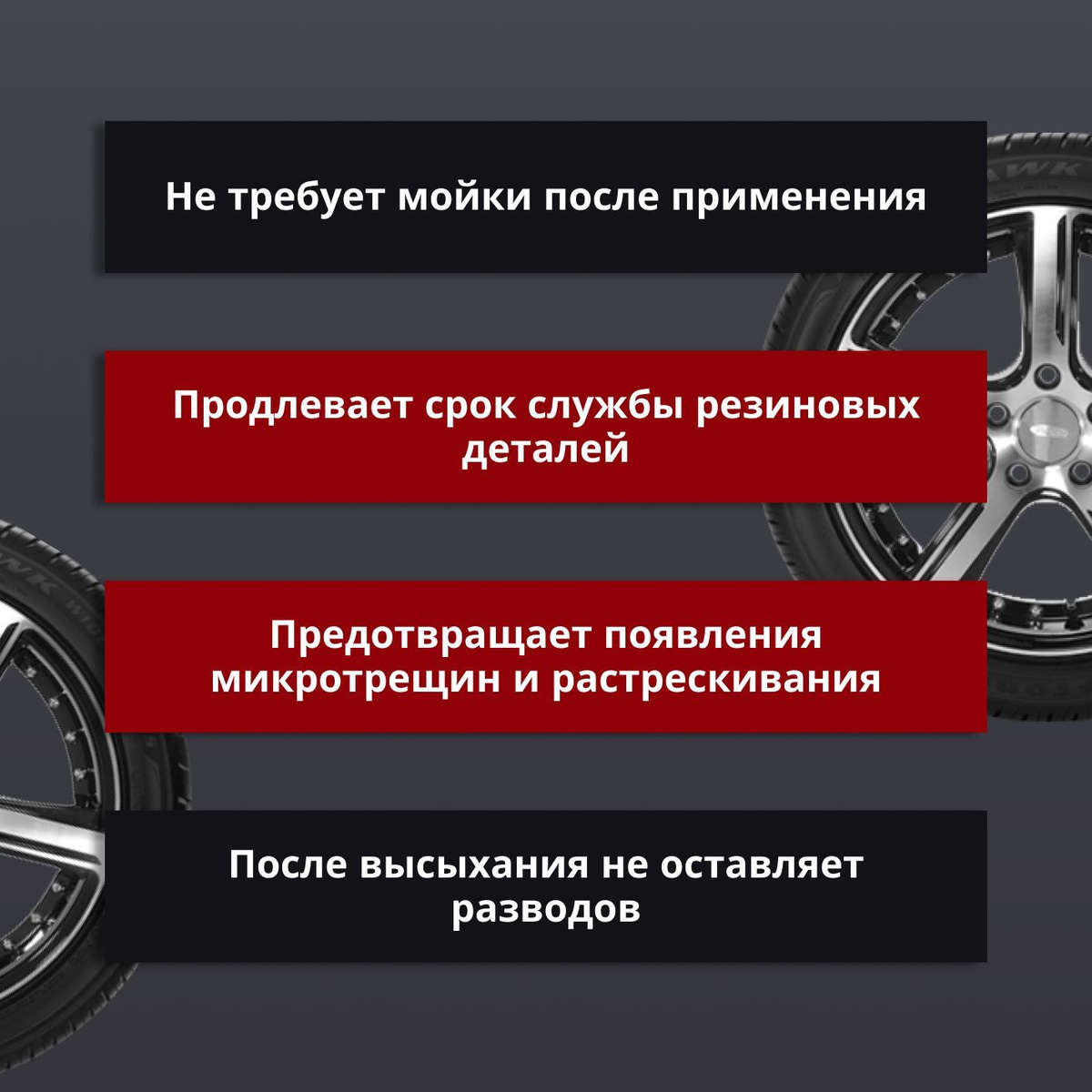 Преимущества:  👍 Легкость применения;  👍 Эффектно очищает и восстанавливает;  👍 Два свойства очищает и чернит;  👍 Не требует мойки после применения;  👍 Продлевает срок службы резиновых деталей;  👍 Предотвращает появления микротрещин и растрескивания;  👍 После высыхания не оставляет разводов.