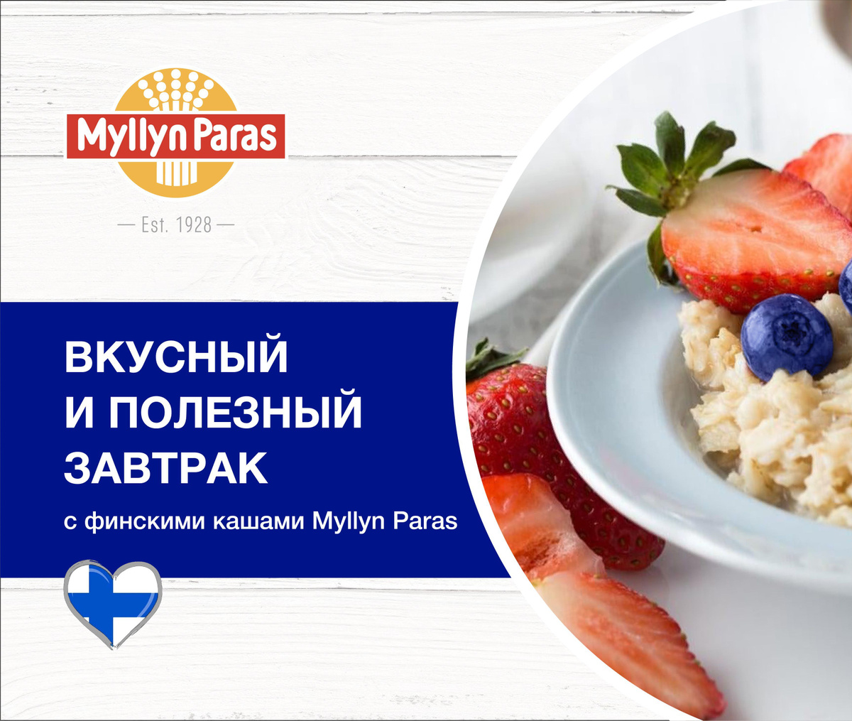 Вкусный и полезный завтрак с финскими кашами Myllyn Paras