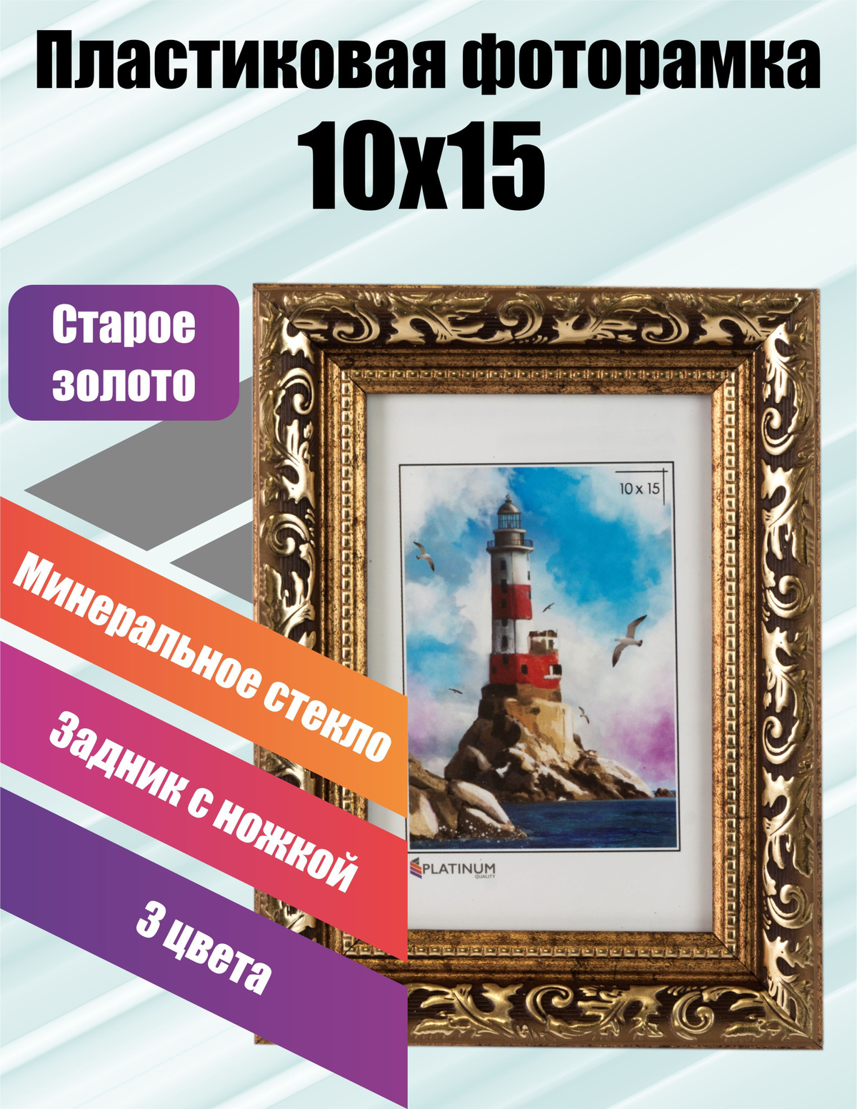 Фоторамка Platinum Садко 10x15