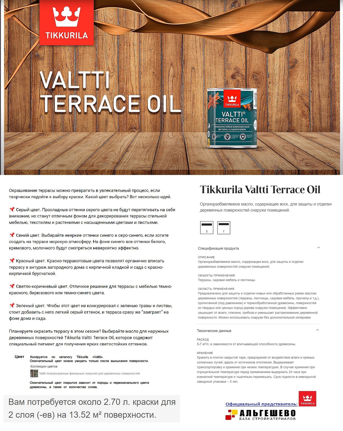 Tikkurila Valtti Terrace Oil Органоразбавляемое масло, содержащее воск, для защиты и отделки деревянных поверхностей снаружи помещений.