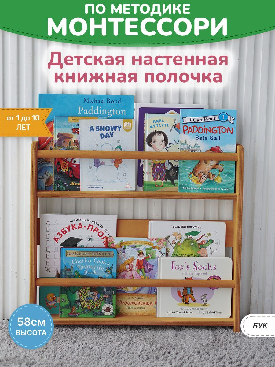 Детская настенная полочка для книг BE KIDS - M (бук)