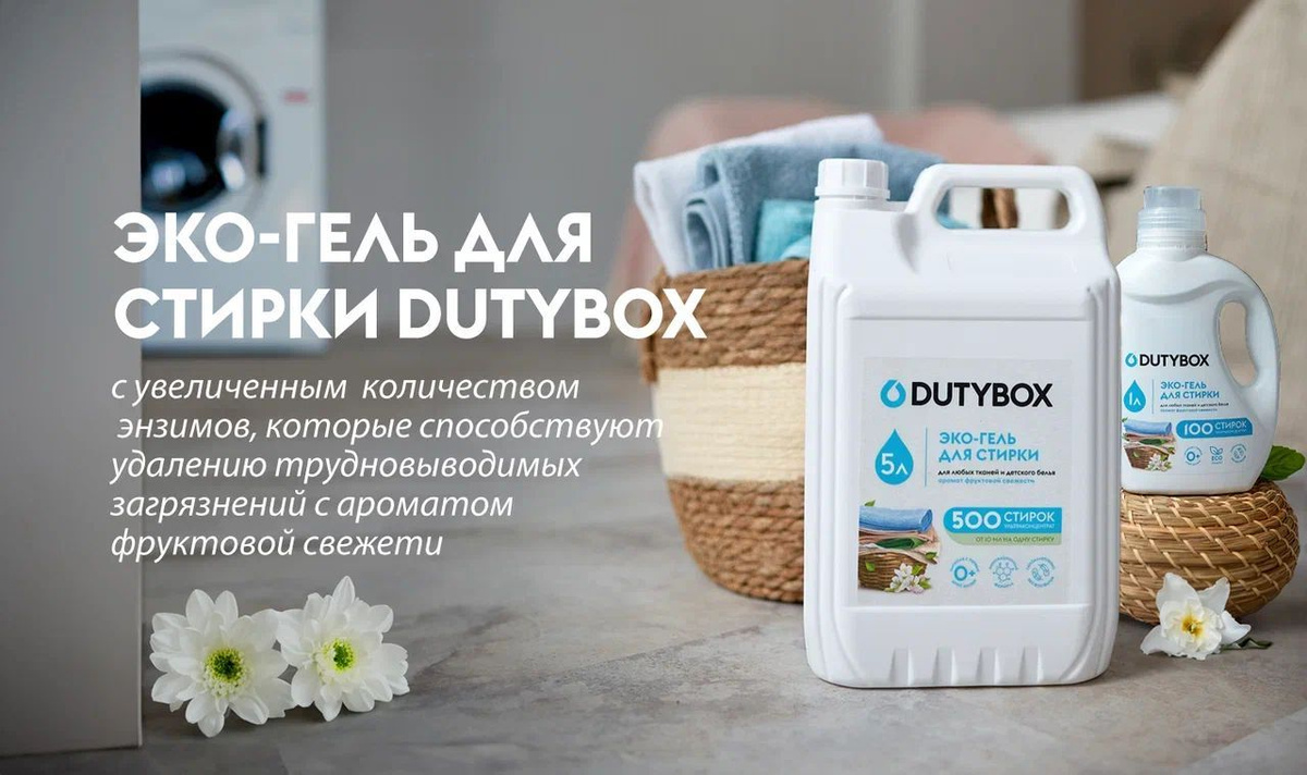 Эко гель для стирки Dutybox, аромат фруктовый, универсальный, для всех типов ткани 1л и 5л. На одну стирку потребуется всего от 10 до 20 мл геля концентрата Дьютибокс (до 500 применений).  Средство подходит для различных типов ткани (белого, черного, цветного) из шелка и шерсти, для стирки пуховиков, спортивной одежды (мембранных тканей). Гипоаллергенный состав подходит для стирки детских вещей ( для новорожденных, 0+ ) и для людей с чувствительной кожей.  Жидкий стиральный порошок Дьютибокс выполаскивается из волокон ткани на 100%, не остается на одежде, подходит для машинной и ручной стирки. Используйте вместе с кондиционером от Duty box.  Способ применения: Жидкое средство для стирки с помощью мерного колпачка налить в специальный отсек стиральной машины. Стирать при температуре от 15С до 50С. Дозировка: стирка автомат на 3-5 кг 20 мл, 6-8 кг 30 мл. ручная стирка: 10 мл концентрата на 10 литров воды. . Перед стиркой ознакомьтесь с информацией на ярлыке изделия. Ручная стирка: разведите 5 мл концентрата в 10 литрах воды. Выстирайте белье, тщательно прополощите и высушите. Для въевшихся пятен рекомендуем дополнительное использование пятновыводителя.  Условия хранения: хранить в сухом прохладном месте при температуре: +5°С до +35°С. Избегать попадания прямого солнечного света. Опасно! Вызывает раздражение глаз. При попадании в глаза промыть водой. Беречь от детей!